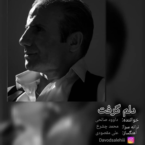 داوود صالحی دلم گرفت
